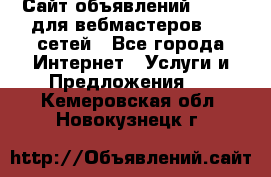 Сайт объявлений CPAWEB для вебмастеров CPA сетей - Все города Интернет » Услуги и Предложения   . Кемеровская обл.,Новокузнецк г.